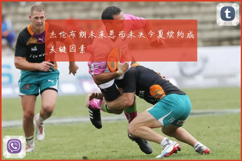 杰伦布朗未来悬而未决今夏续约成关键因素