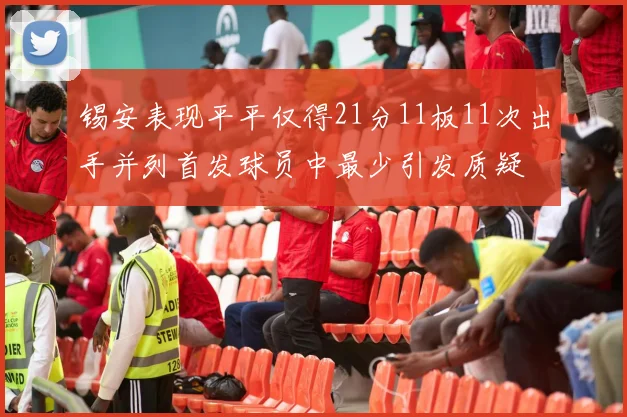 锡安表现平平仅得21分11板11次出手并列首发球员中最少引发质疑