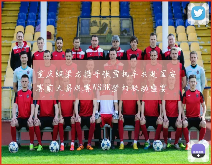 重庆铜梁龙携手张雪机车共赴国安赛前大屏观赛WSBK梦幻联动盛宴