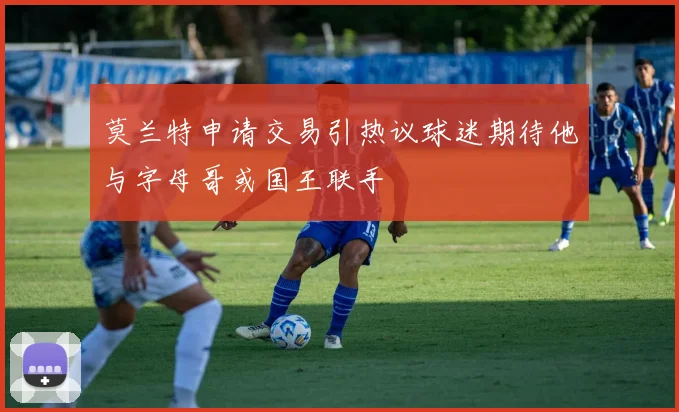 莫兰特申请交易引热议球迷期待他与字母哥或国王联手