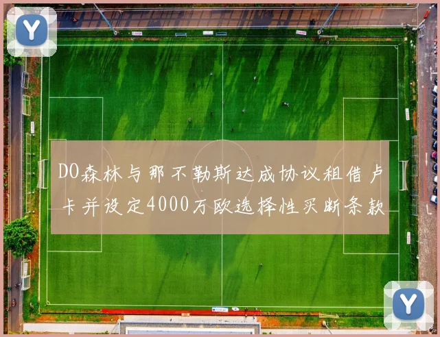 DO森林与那不勒斯达成协议租借卢卡并设定4000万欧选择性买断条款