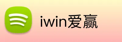 iwin爱赢 Logo
